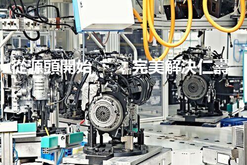 從源頭開始，完美解決仁壽縣化工廢水問題